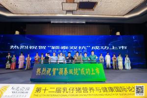 防控腹瀉，替抗首選| 抗菌肽新飼添“穎泰雙抗”上市發布會成功召開！