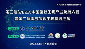 第二屆（2023）中國畜牧生物產業發展大會即將開幕，中農穎泰集團邀請您相約成都！